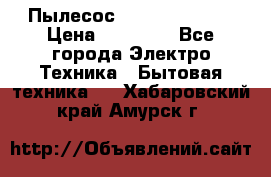 Пылесос Kirby Serenity › Цена ­ 75 999 - Все города Электро-Техника » Бытовая техника   . Хабаровский край,Амурск г.